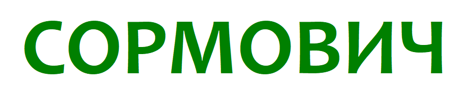 СОРМОВИЧ.РФ